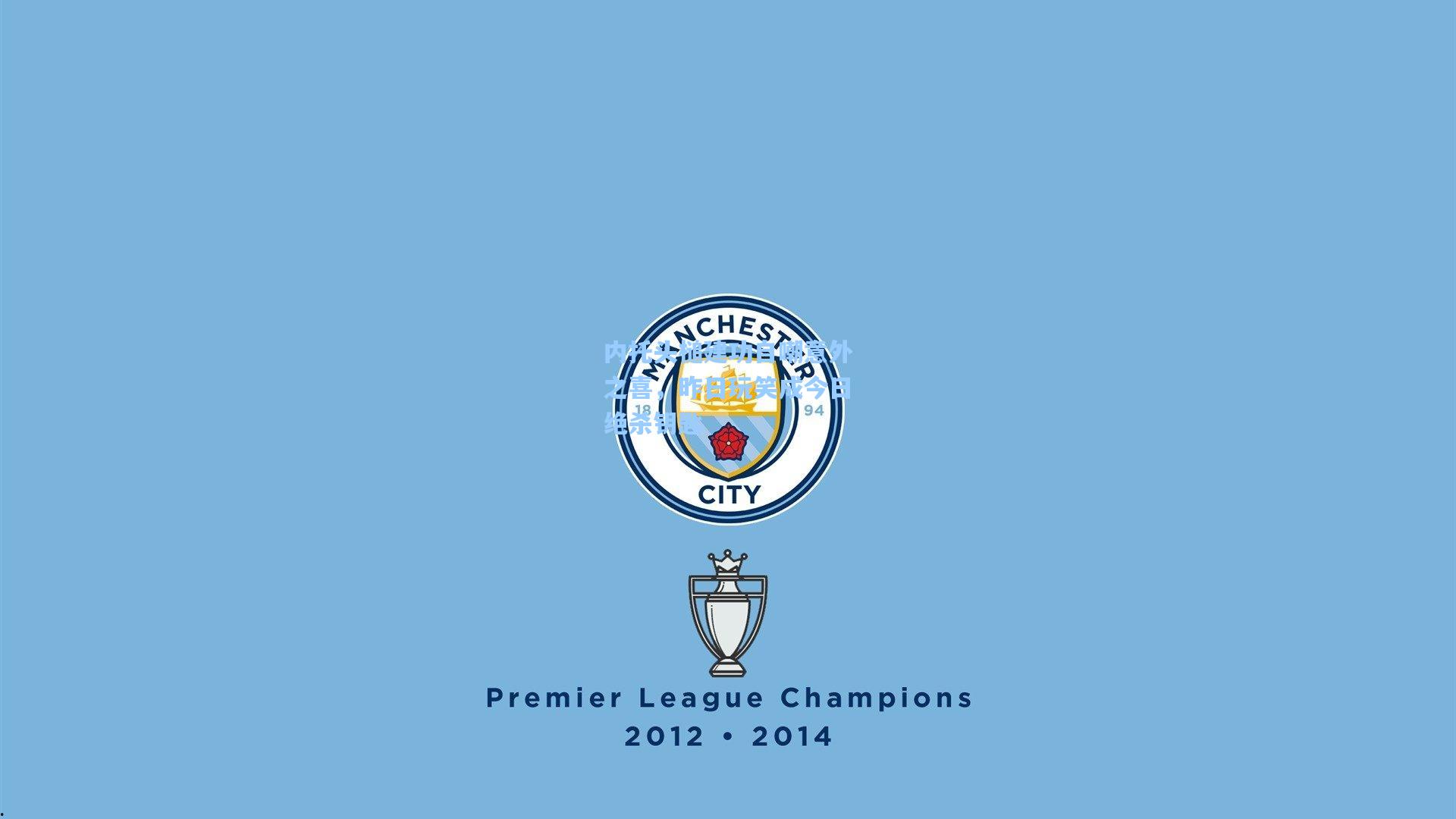 内托头槌建功自嘲意外之喜，昨日玩笑成今日绝杀钥匙