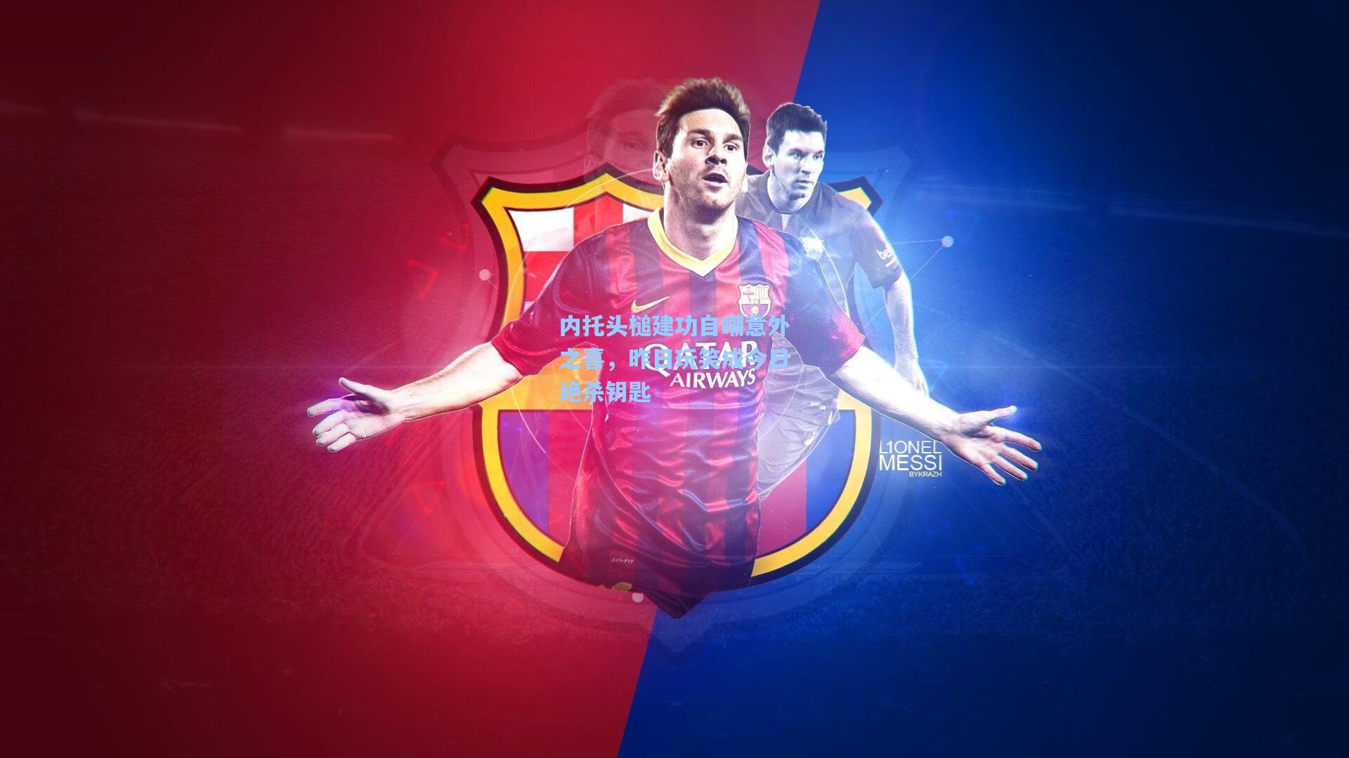 内托头槌建功自嘲意外之喜，昨日玩笑成今日绝杀钥匙