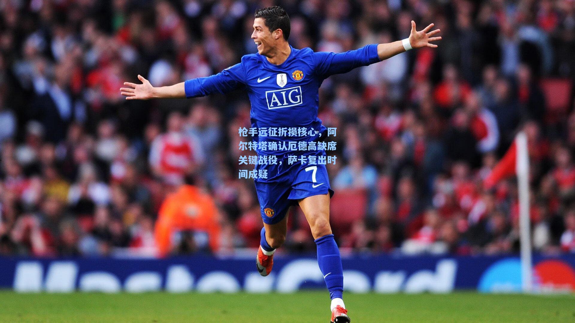 枪手远征折损核心，阿尔特塔确认厄德高缺席关键战役，萨卡复出时间成疑