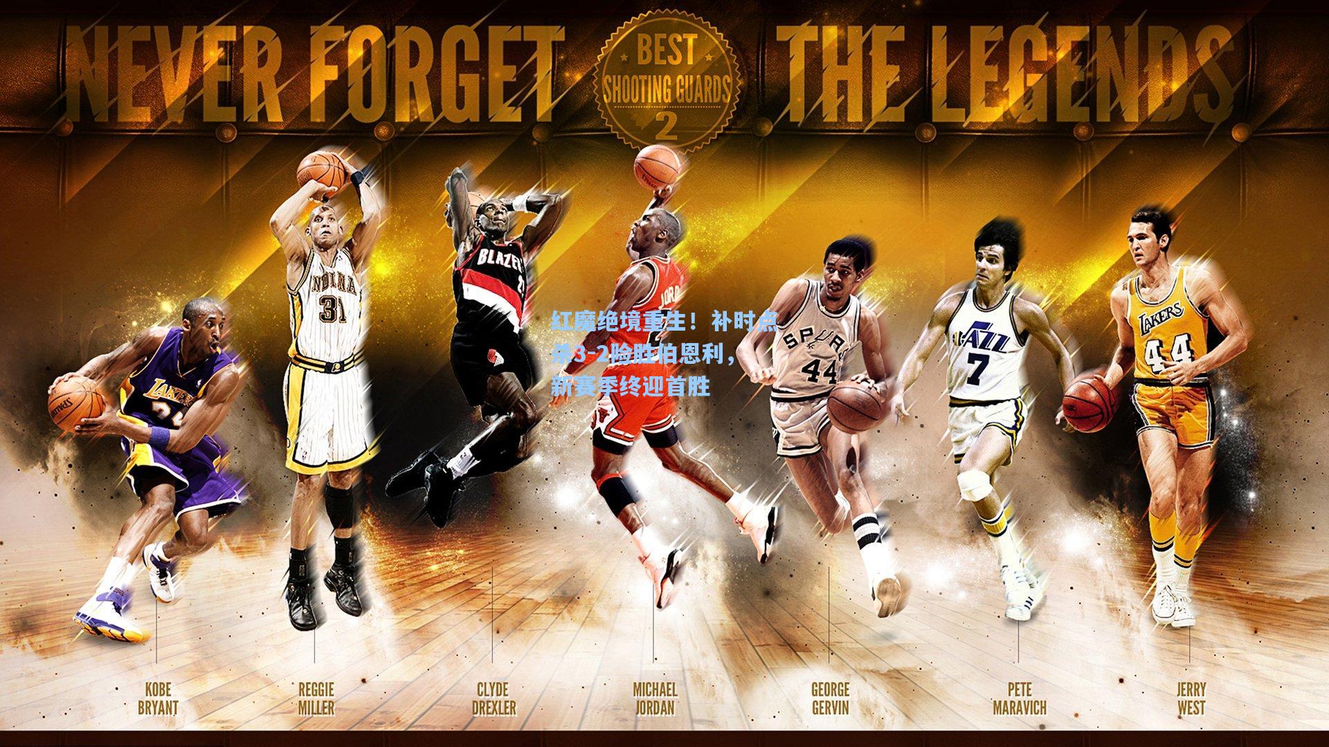 红魔绝境重生！补时点杀3-2险胜伯恩利，新赛季终迎首胜